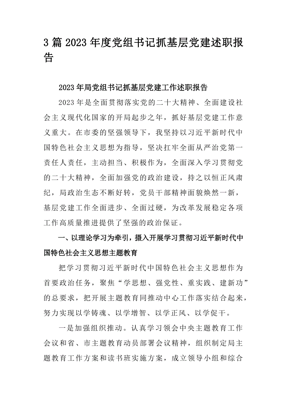 3篇2023年度党组书记抓基层党建述职报告_第1页