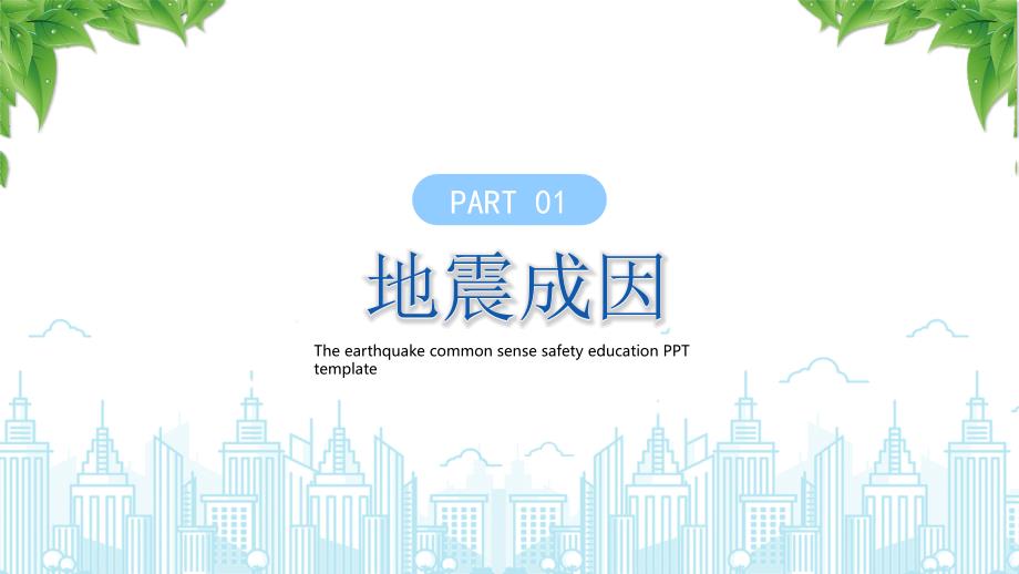 地震灾害与防范安全教育知识科普PPT地震科普携手同行PPT课件（带内容）_第3页