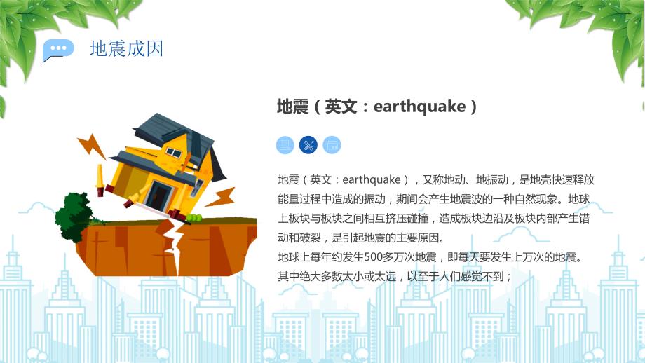 地震灾害与防范安全教育知识科普PPT地震科普携手同行PPT课件（带内容）_第4页