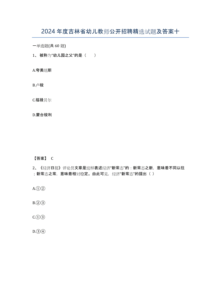 2024年度吉林省幼儿教师公开招聘试题及答案十_第1页