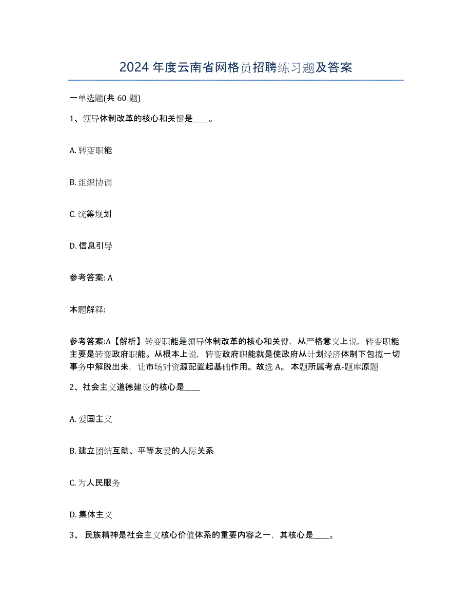 2024年度云南省网格员招聘练习题及答案_第1页