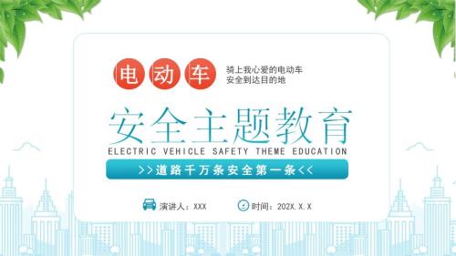 电动车安全教育PPT道路千万条安全第一条PPT课件（带内容）