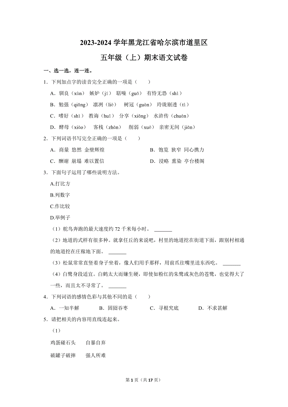 2023-2024学年小学语文五年级上册期末测试题（黑龙江省哈尔滨市道里区_第1页