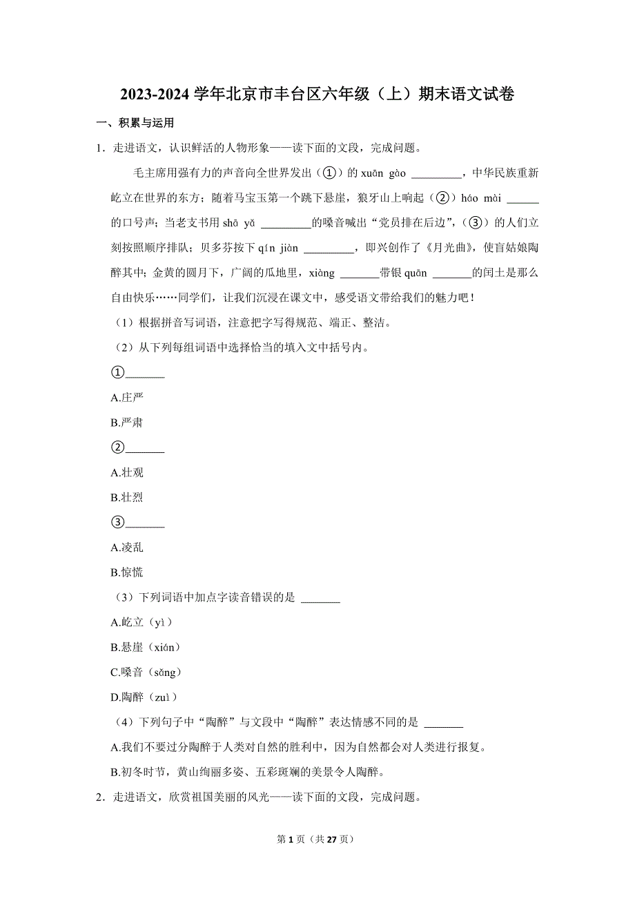 2023-2024学年小学语文六年级上册期末试题（北京市丰台区_第1页