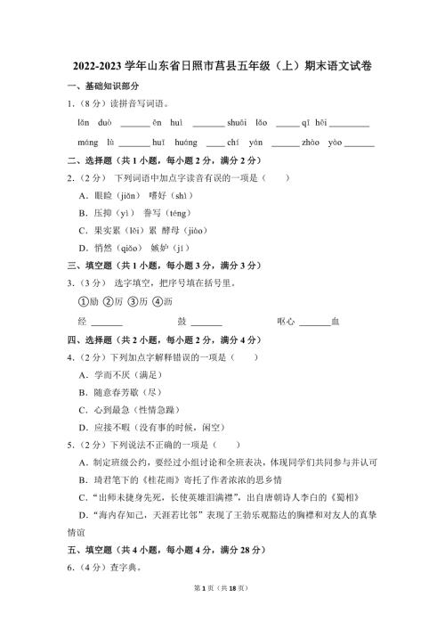 2022-2023学年小学语文五年级上册期末测试题（山东省日照市莒县