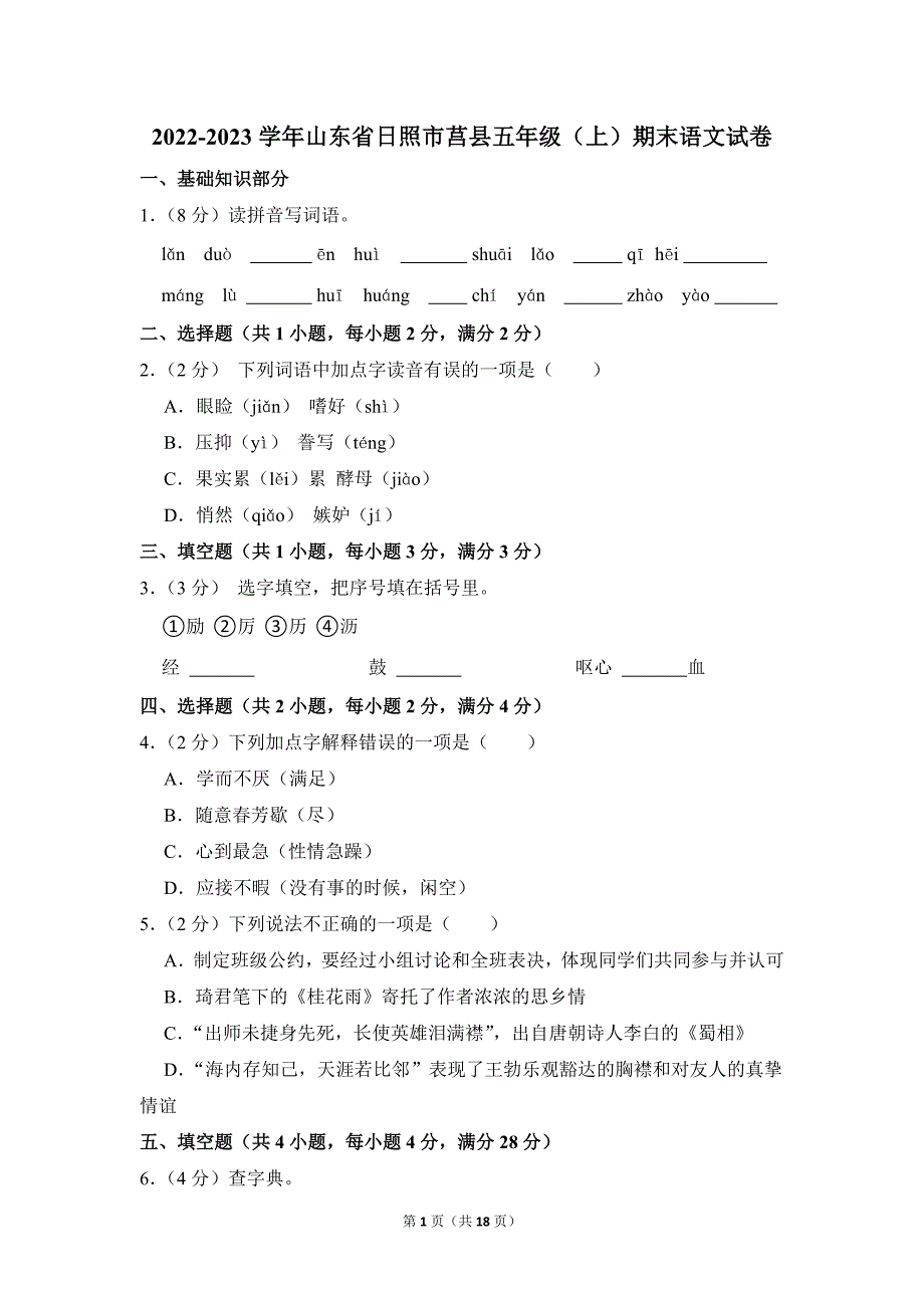 2022-2023学年小学语文五年级上册期末测试题（山东省日照市莒县_第1页