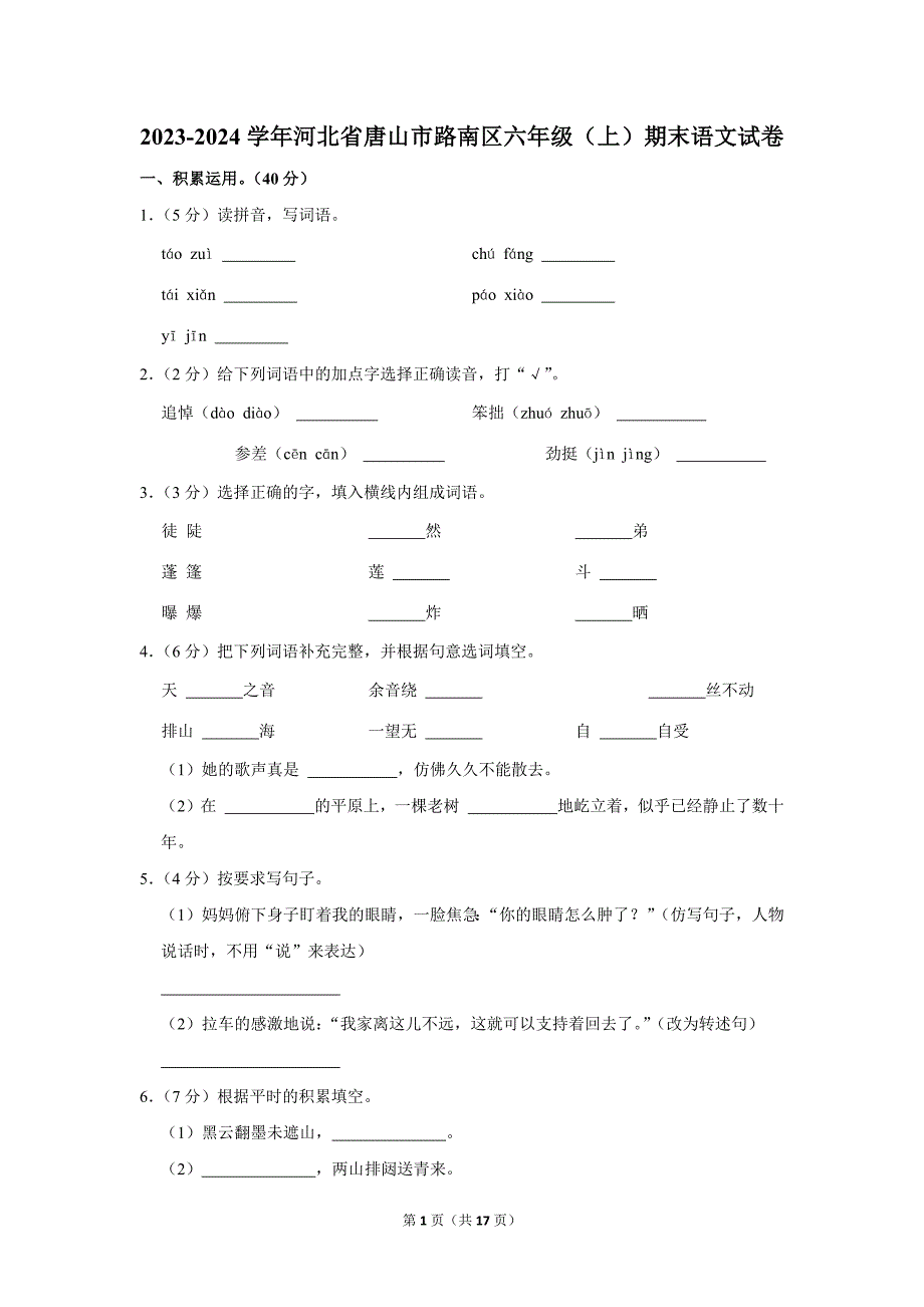 2023-2024学年小学语文六年级上册期末测试题（河北省唐山市路南区_第1页