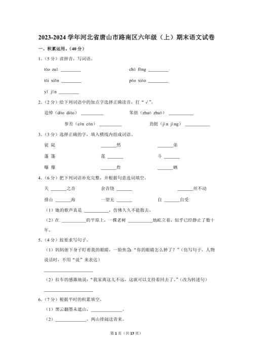 2023-2024学年小学语文六年级上册期末测试题（河北省唐山市路南区