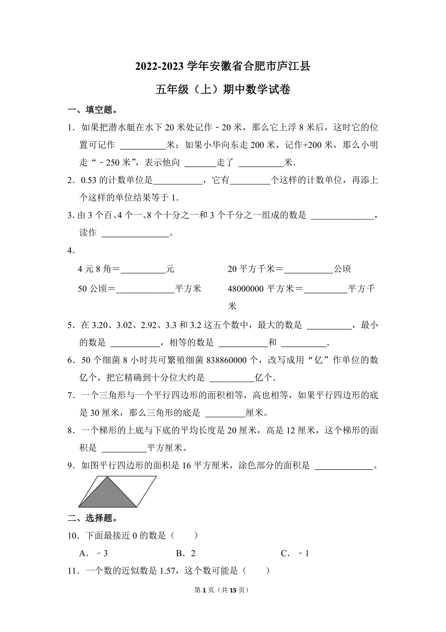 2022-2023学年苏教版小学数学五年级上册期末试题（安徽省合肥市庐江县_第1页