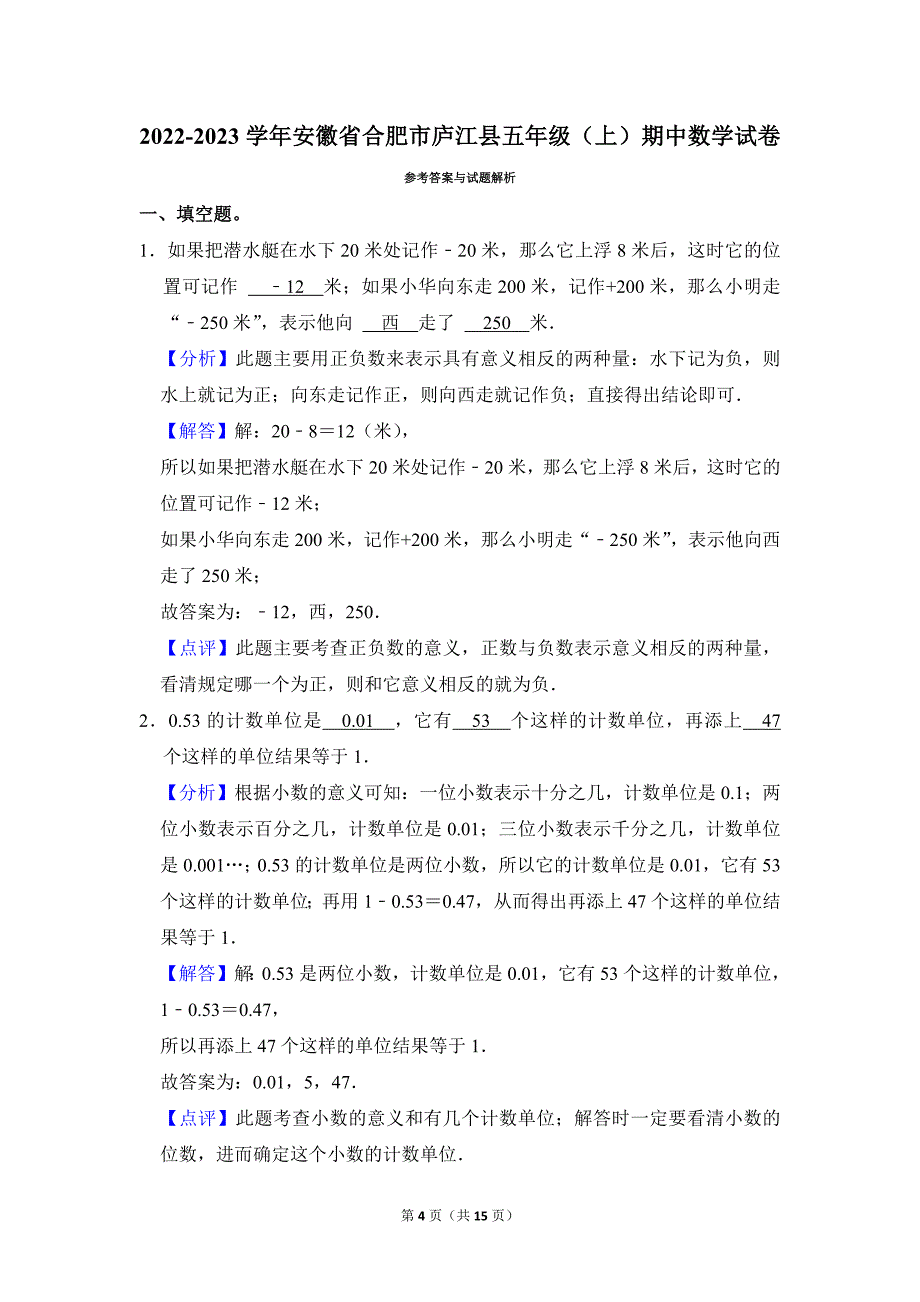 2022-2023学年苏教版小学数学五年级上册期末试题（安徽省合肥市庐江县_第4页