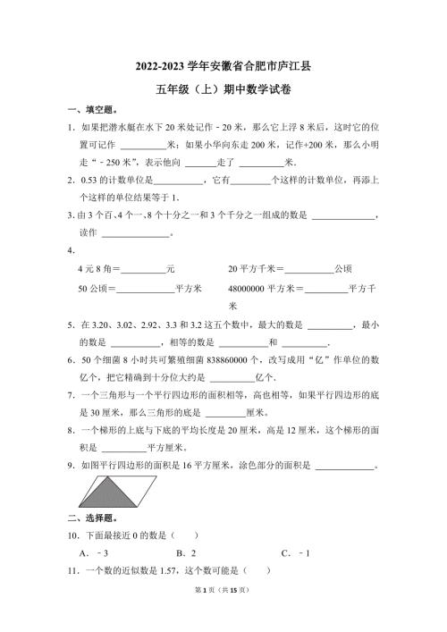 2022-2023学年苏教版小学数学五年级上册期末试题（安徽省合肥市庐江县