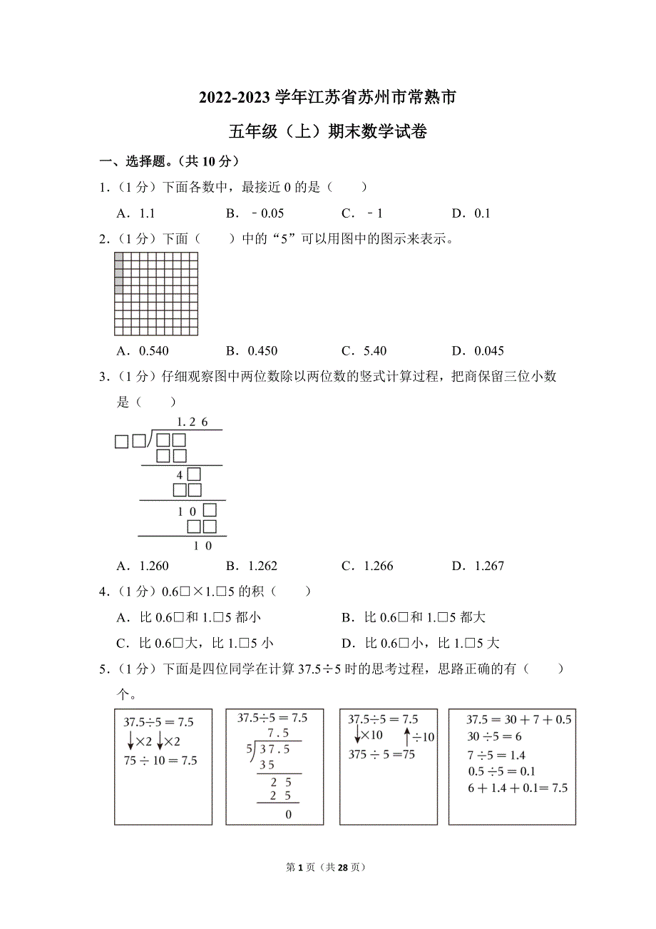 2022-2023学年苏教版小学数学五年级上册期末试题（江苏省苏州市常熟市_第1页