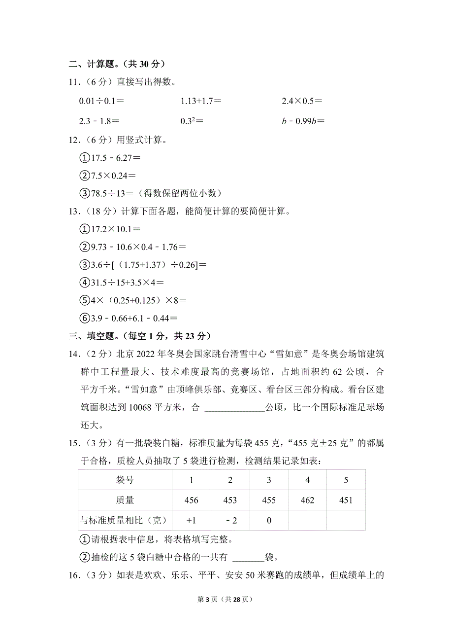 2022-2023学年苏教版小学数学五年级上册期末试题（江苏省苏州市常熟市_第3页