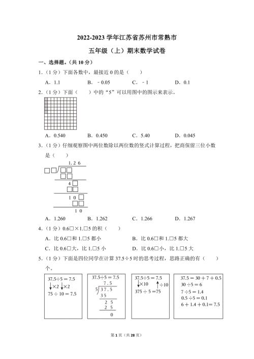 2022-2023学年苏教版小学数学五年级上册期末试题（江苏省苏州市常熟市