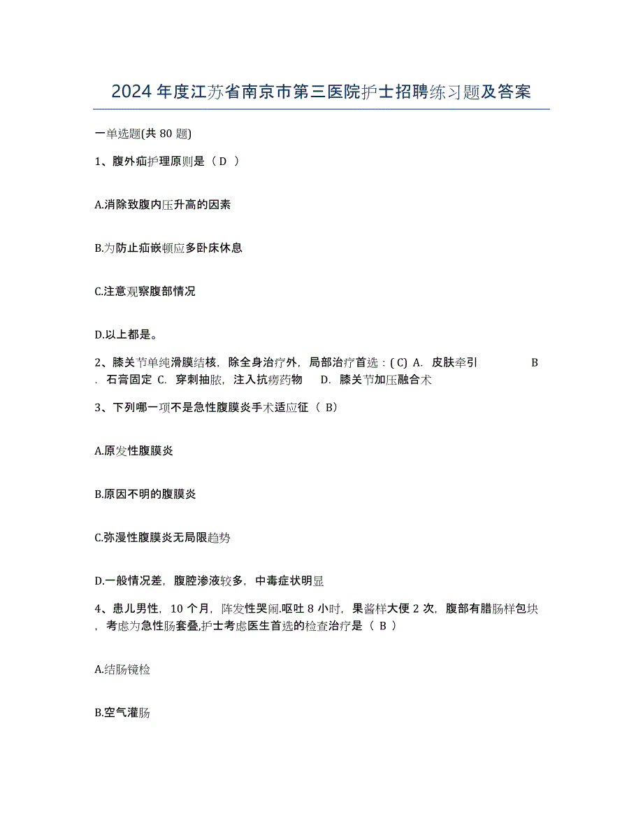 2024年度江苏省南京市第三医院护士招聘练习题及答案_第1页