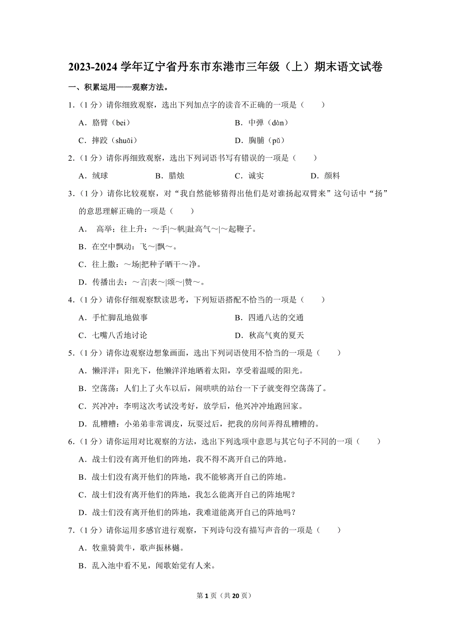 2023-2024学年小学语文三年级上册期末测试题（辽宁省丹东市东港市_第1页