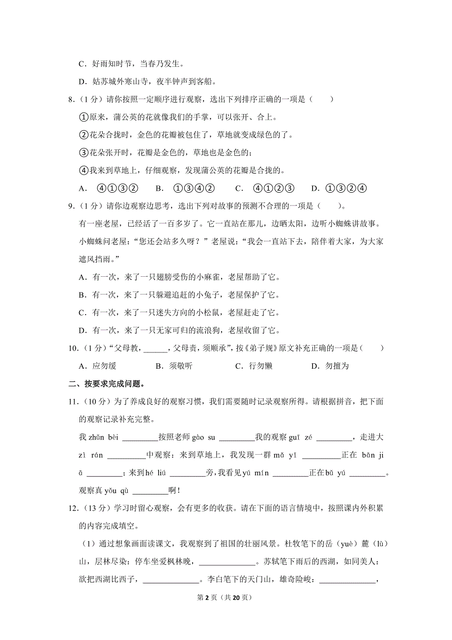 2023-2024学年小学语文三年级上册期末测试题（辽宁省丹东市东港市_第2页