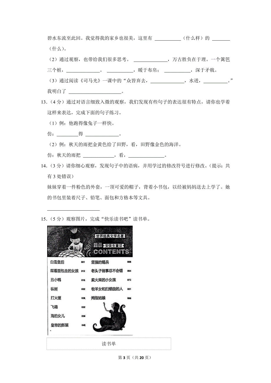 2023-2024学年小学语文三年级上册期末测试题（辽宁省丹东市东港市_第3页