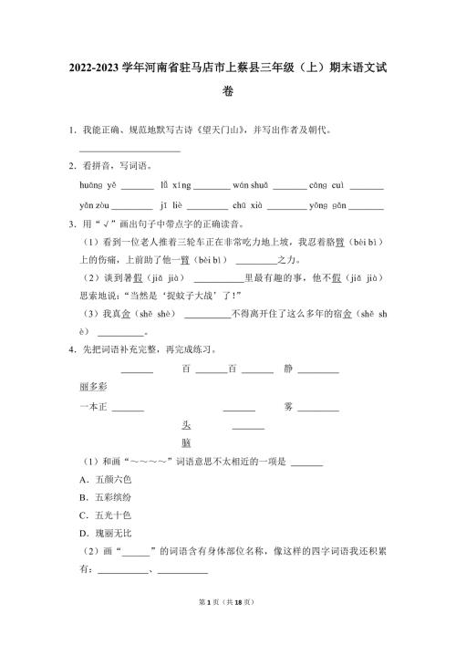 2022-2023学年小学语文三年级上册期末测试题（河南省驻马店市上蔡县