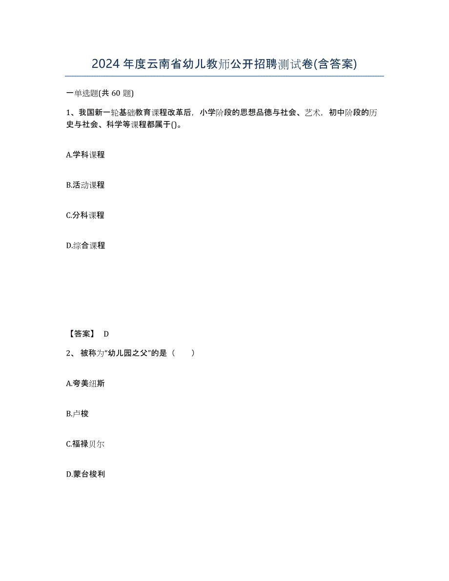 2024年度云南省幼儿教师公开招聘测试卷(含答案)_第1页