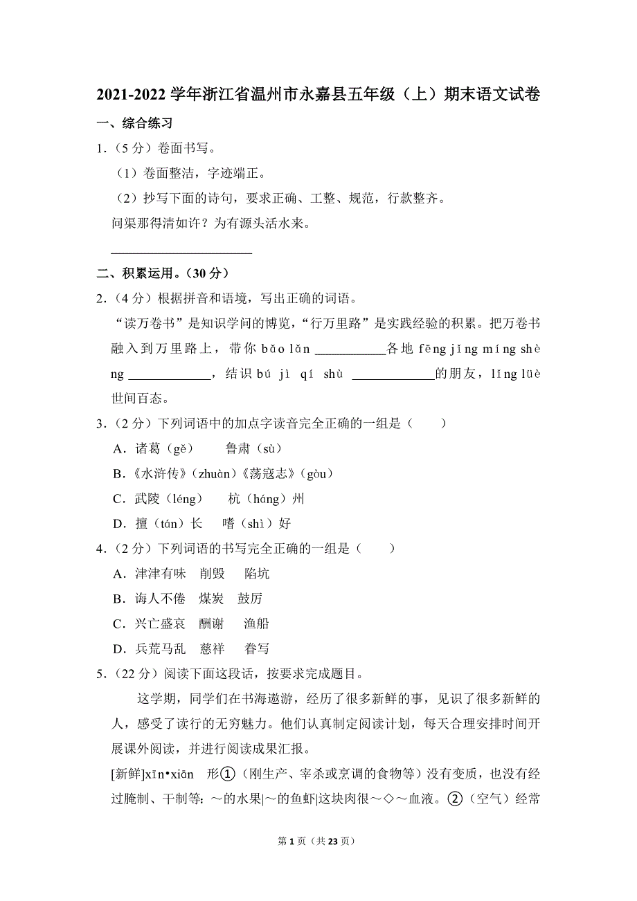 2021-2022学年小学语文五年级上册期末测试题（浙江省温州市永嘉县_第1页