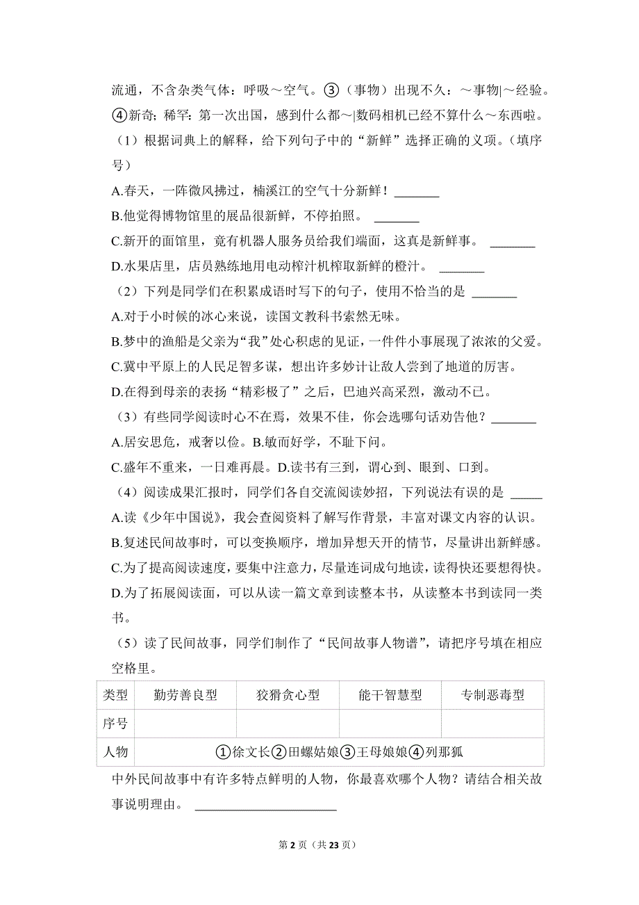 2021-2022学年小学语文五年级上册期末测试题（浙江省温州市永嘉县_第2页