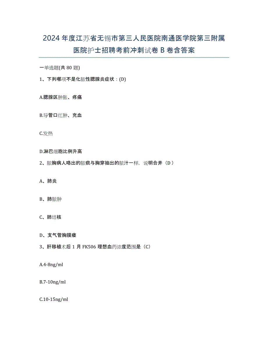 2024年度江苏省无锡市第三人民医院南通医学院第三附属医院护士招聘考前冲刺试卷B卷含答案_第1页