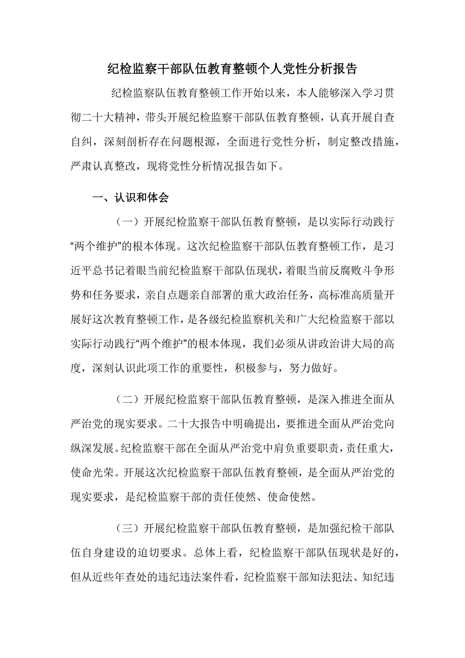 纪检监察干部队伍教育整顿个人党性分析报告_第1页