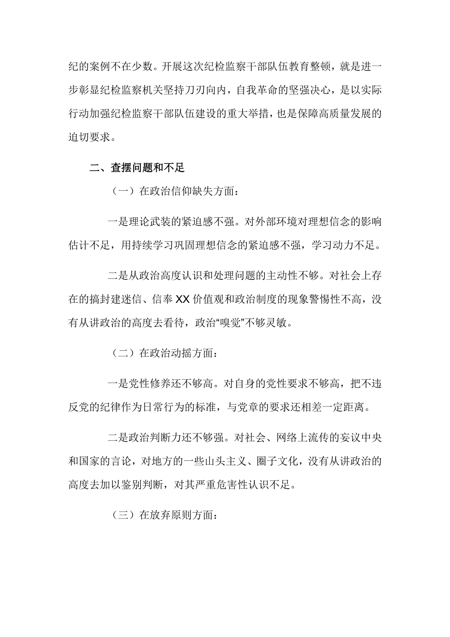 纪检监察干部队伍教育整顿个人党性分析报告_第2页