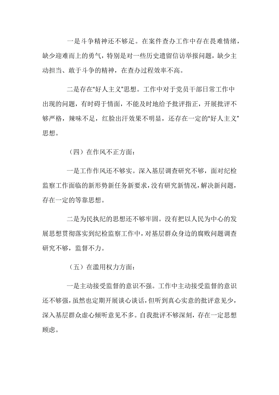 纪检监察干部队伍教育整顿个人党性分析报告_第3页