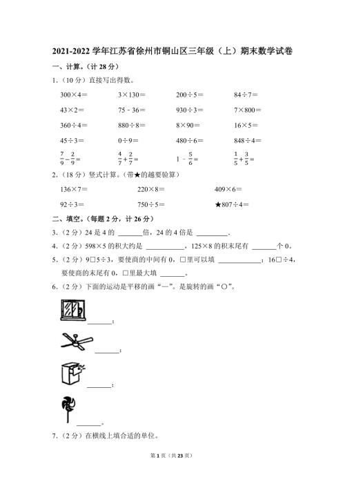 2021-2022学年苏教版小学数学三年级上册期末试题（江苏省徐州市铜山区