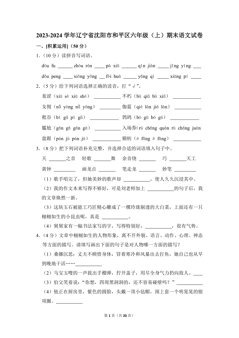 2023-2024学年小学语文六年级上册期末测试题（辽宁省沈阳市和平区_第1页