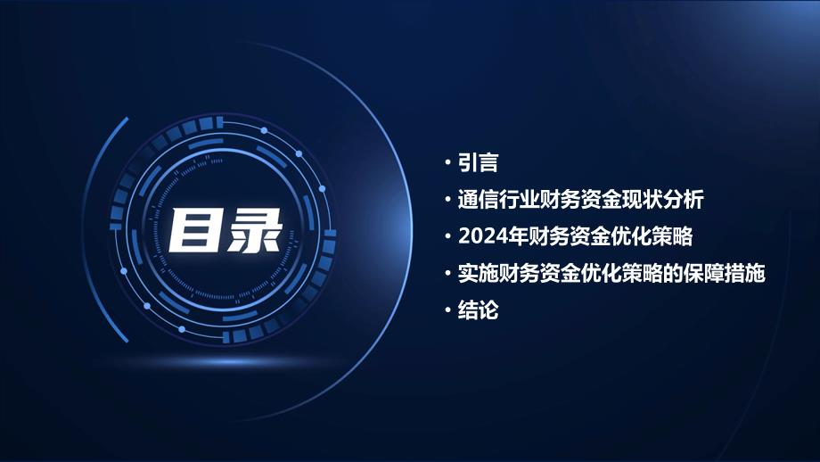 通信行业2024年财务资金优化策略_第2页