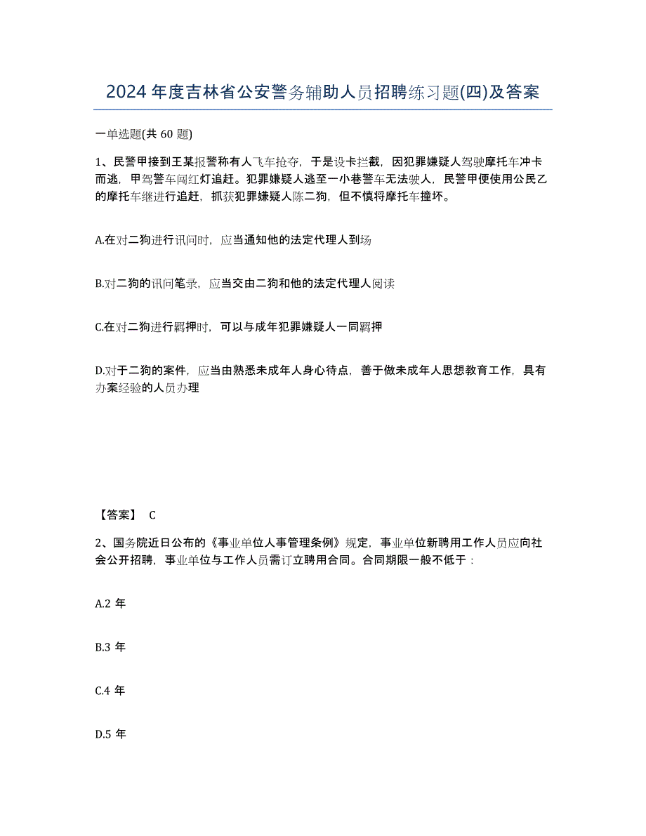 2024年度吉林省公安警务辅助人员招聘练习题(四)及答案_第1页