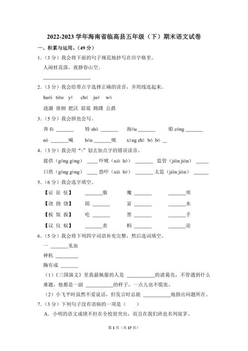 2022-2023学年小学语文五年级下册期末测试题（海南省临高县