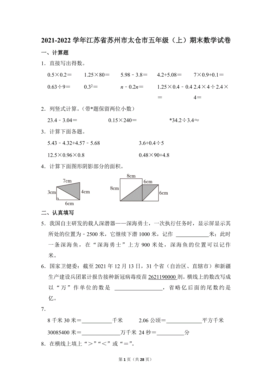 2021-2022学年苏教版小学数学五年级上册期末试题（江苏省苏州市太仓市_第1页