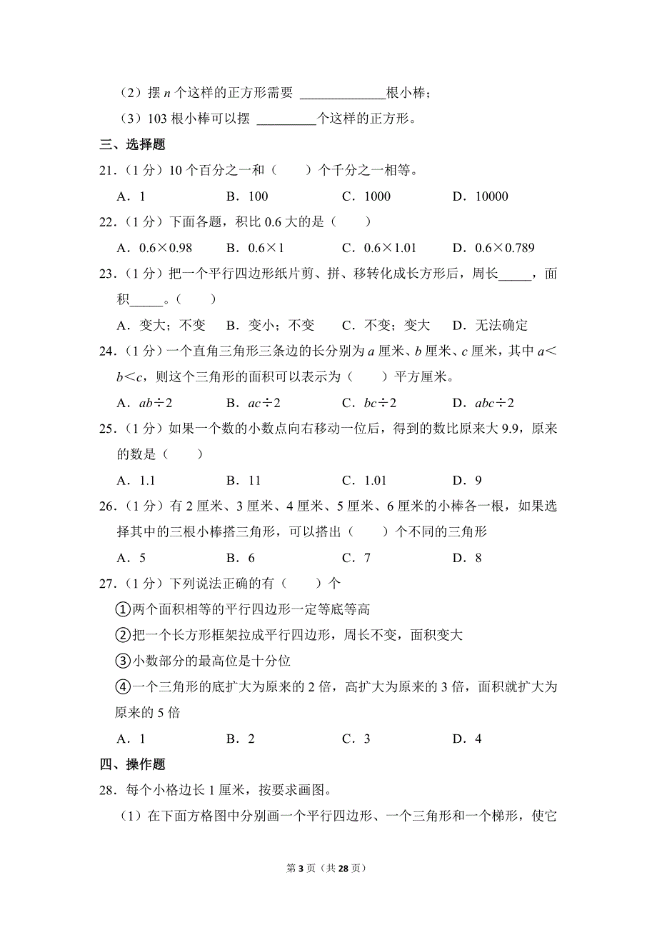 2021-2022学年苏教版小学数学五年级上册期末试题（江苏省苏州市太仓市_第3页