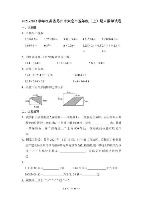 2021-2022学年苏教版小学数学五年级上册期末试题（江苏省苏州市太仓市