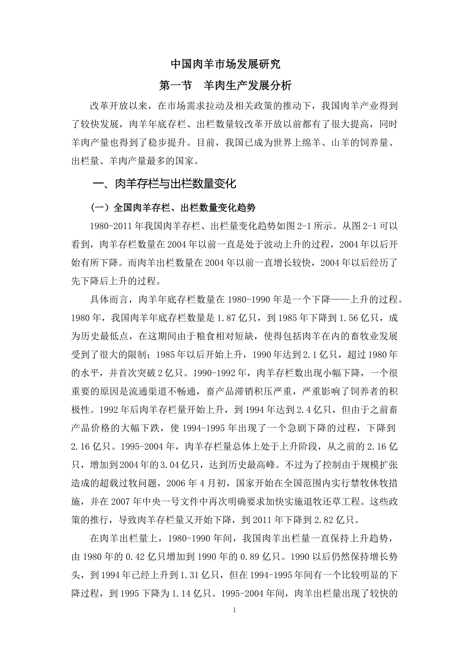 肉羊战略研究03.我国肉羊市场发展研究_第1页