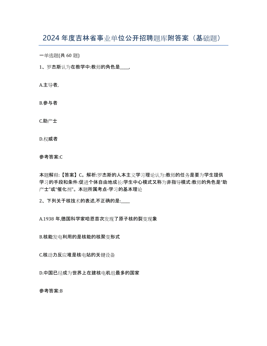 2024年度吉林省事业单位公开招聘题库附答案（基础题）_第1页