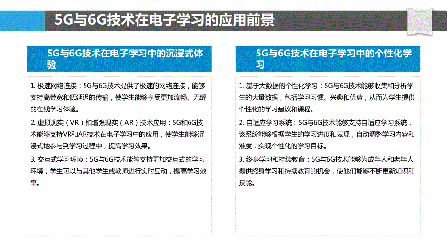 5G与6G技术在电子学习中的应用_第4页