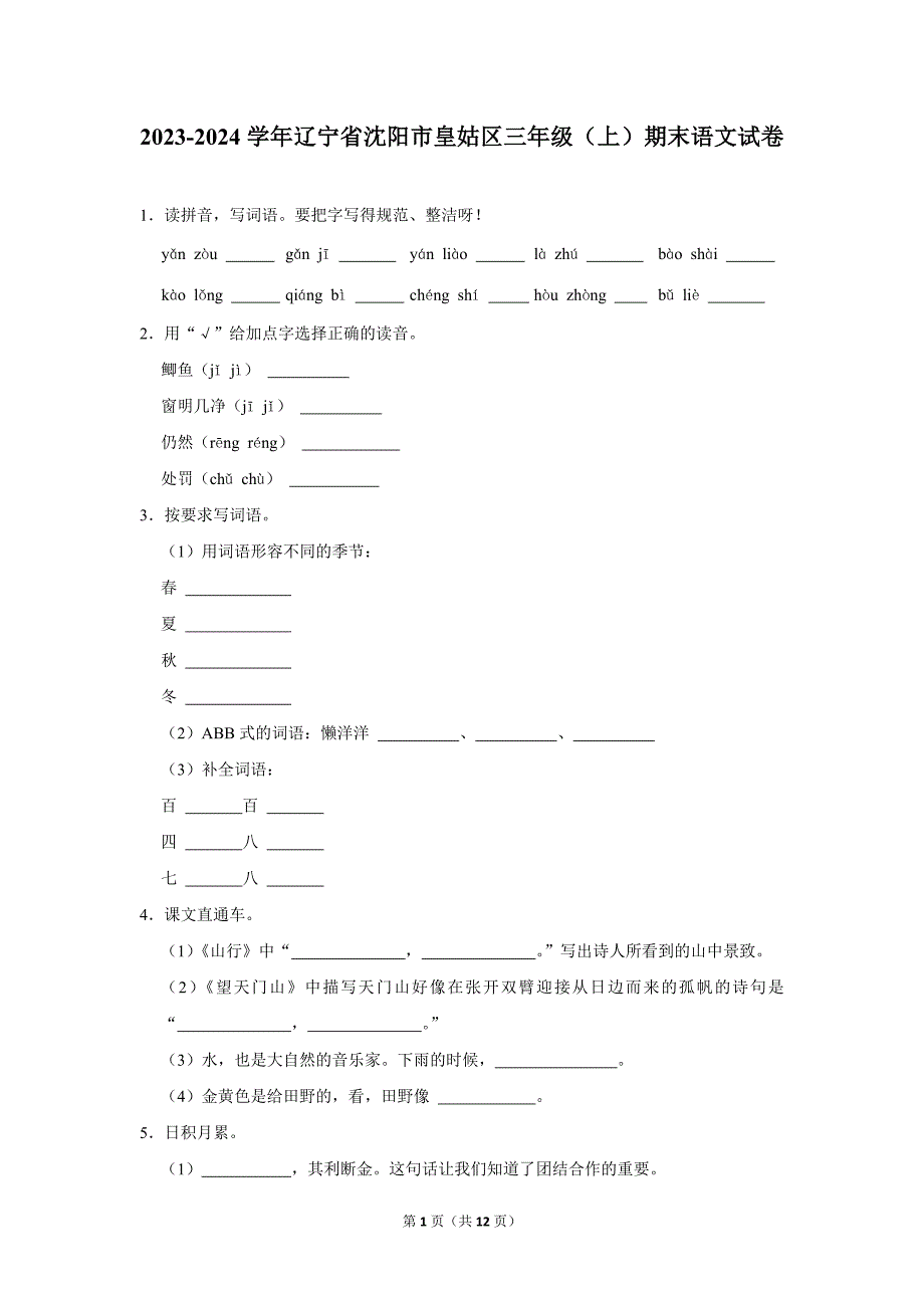 2023-2024学年小学语文三年级上册期末测试题（辽宁省沈阳市皇姑区_第1页