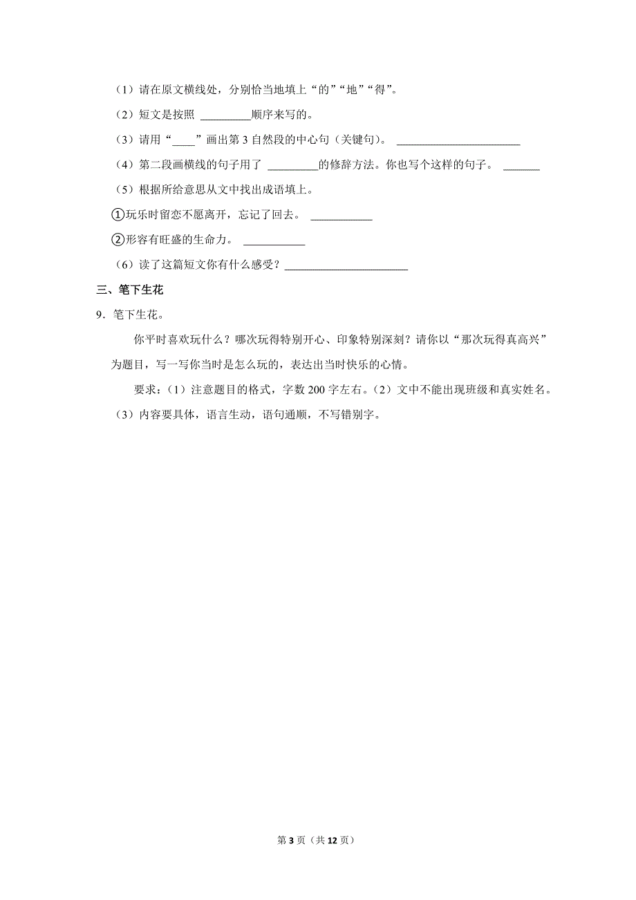 2023-2024学年小学语文三年级上册期末测试题（辽宁省沈阳市皇姑区_第3页