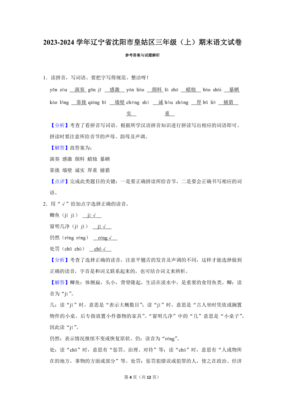 2023-2024学年小学语文三年级上册期末测试题（辽宁省沈阳市皇姑区_第4页