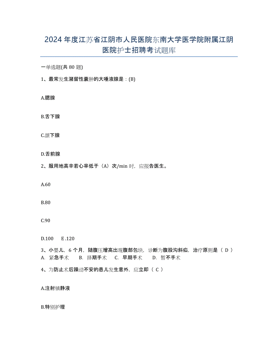 2024年度江苏省江阴市人民医院东南大学医学院附属江阴医院护士招聘考试题库_第1页