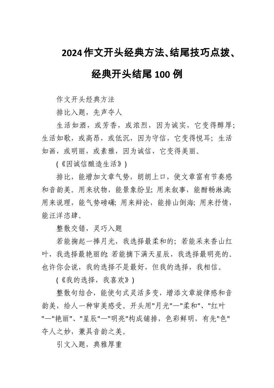 2024作文开头经典方法、结尾技巧点拨、经典开头结尾100例_第1页