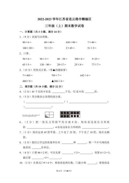 2022-2023学年苏教版小学数学三年级上册期末试题（江苏省连云港市赣榆区