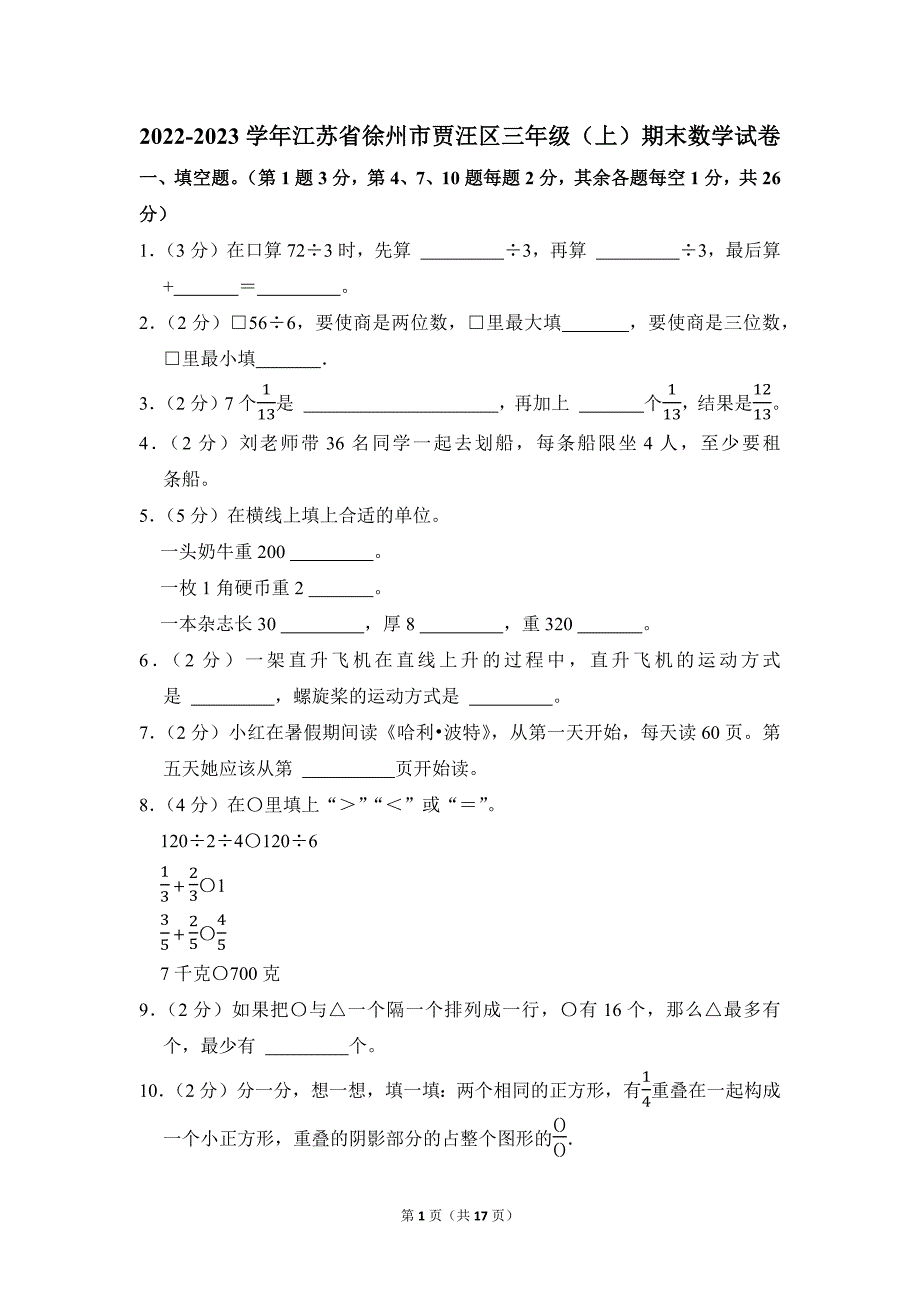 2022-2023学年苏教版小学数学三年级上册期末试题（江苏省徐州市贾汪区_第1页