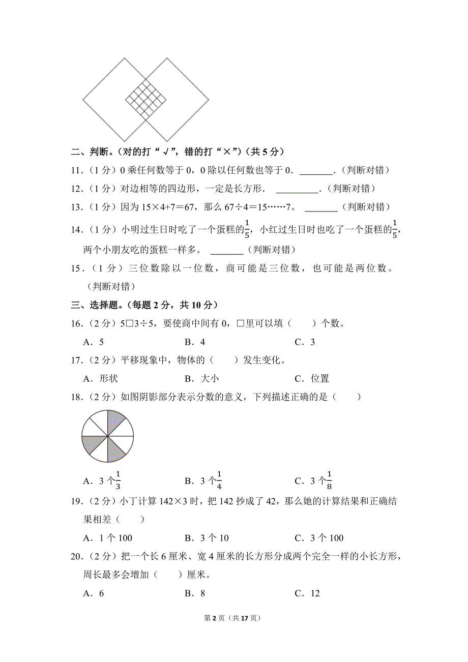 2022-2023学年苏教版小学数学三年级上册期末试题（江苏省徐州市贾汪区_第2页