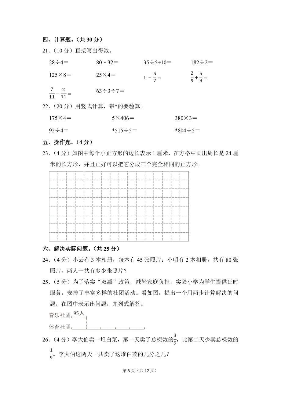 2022-2023学年苏教版小学数学三年级上册期末试题（江苏省徐州市贾汪区_第3页